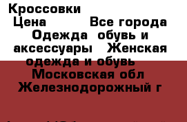 Кроссовки  Reebok Easytone › Цена ­ 950 - Все города Одежда, обувь и аксессуары » Женская одежда и обувь   . Московская обл.,Железнодорожный г.